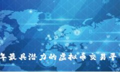 2023年最具潜力的虚拟币交
