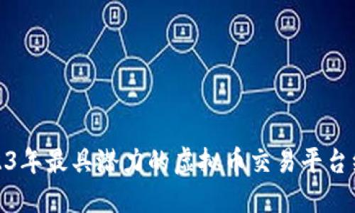 2023年最具潜力的虚拟币交易平台综评