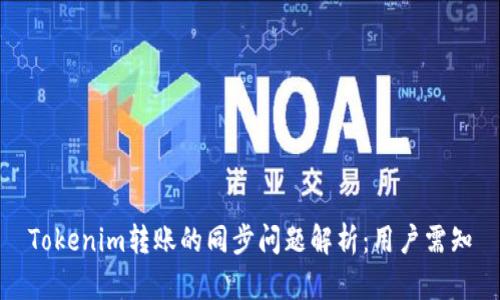 Tokenim转账的同步问题解析：用户需知