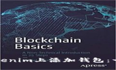 如何在Tokenim上添加钱包：