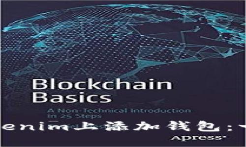 如何在Tokenim上添加钱包：一步步指导