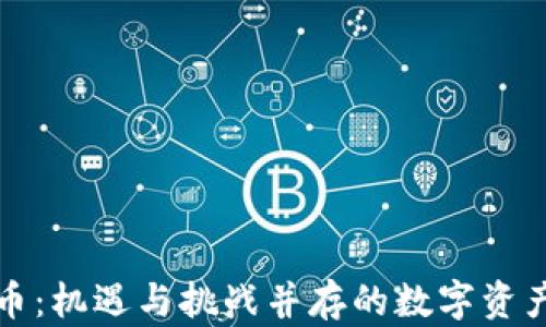 
海航虚拟币：机遇与挑战并存的数字资产投资指南