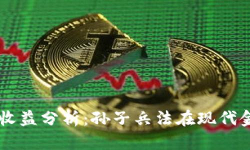 虚拟币投资与收益分析：孙子兵法在现代金融市场的应用