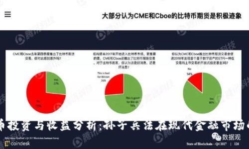 虚拟币投资与收益分析：孙子兵法在现代金融市场的应用