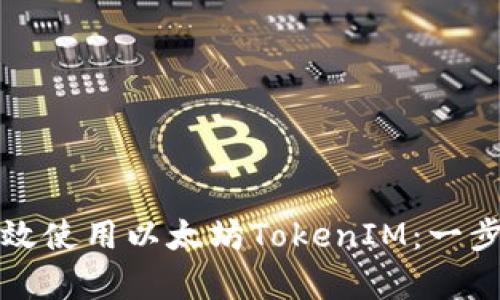 如何有效使用以太坊TokenIM：一步步指南