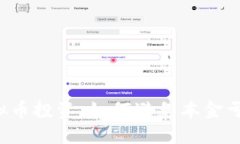虚拟币投资：如何避免本