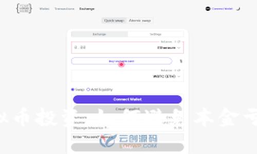 虚拟币投资：如何避免本金亏损？