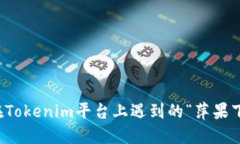 如何解决在Tokenim平台上遇