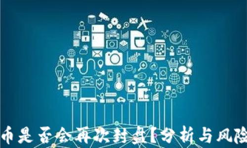 
虚拟币是否会再次封盘？分析与风险评估