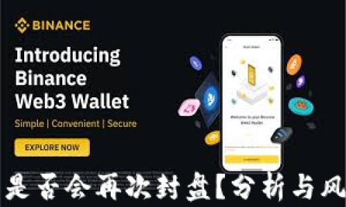 
虚拟币是否会再次封盘？分析与风险评估