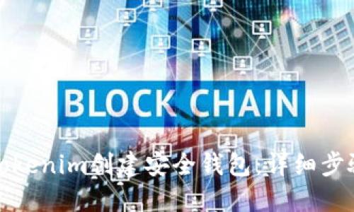 : 如何使用Tokenim创建安全钱包：详细步骤与实用指南