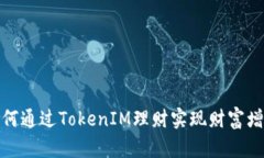 如何通过TokenIM理财实现财