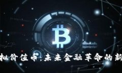 : 虚拟价值币：未来金融革