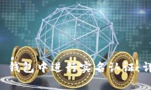 如何在 TokenTokenIM 钱包中进行实名认证：详细指南与常见问题解答