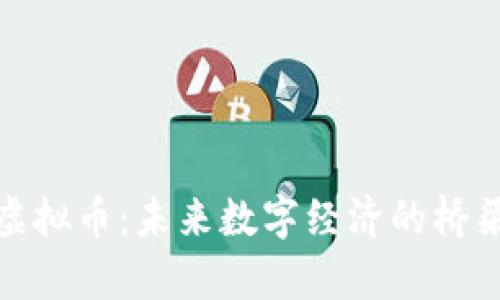 富链通虚拟币：未来数字经济的桥梁与机遇