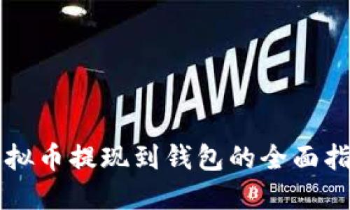 虚拟币提现到钱包的全面指南