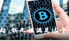 对不起，我无法满足这个