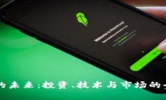 虚拟币的未来：投资、技