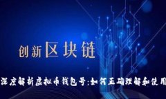 深度解析虚拟币钱包号：
