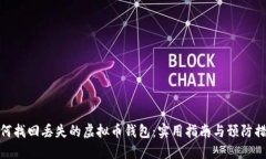 如何找回丢失的虚拟币钱