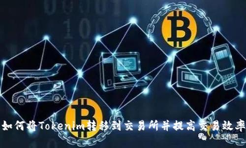 如何将Tokenim转移到交易所并提高交易效率