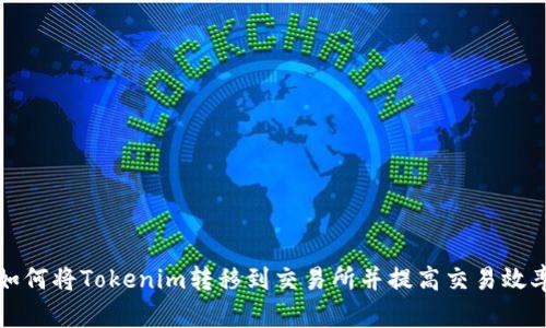 如何将Tokenim转移到交易所并提高交易效率