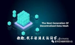 抱歉，我不能满足该请求