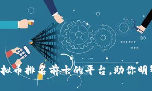 揭秘虚拟币排名前十的平台，助你明智投资！