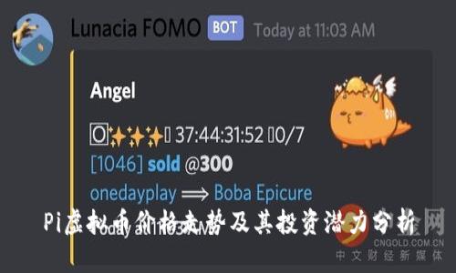 Pi虚拟币价格走势及其投资潜力分析