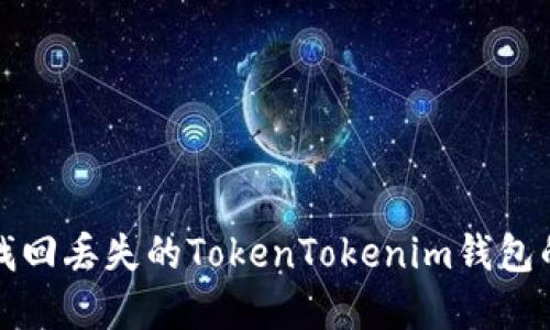 如何找回丢失的TokenTokenim钱包的资产