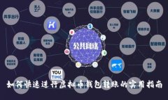 如何快速进行虚拟币钱包