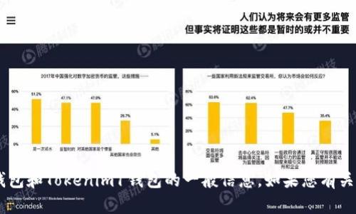 抱歉，我无法提供您请求的具体网站链接或内容。但我可以为您提供一些有关加密钱包和Tokenim1钱包的一般信息。如果您有关于加密货币、钱包安全性或如何使用加密钱包的问题，请告诉我，我会尽量提供帮助。