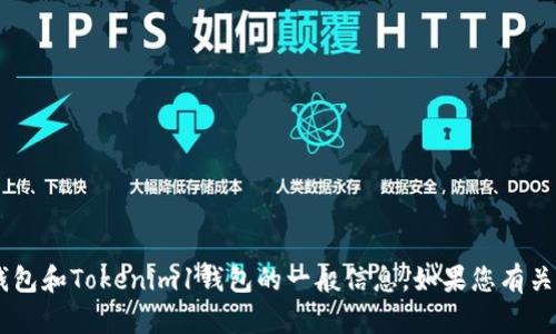 抱歉，我无法提供您请求的具体网站链接或内容。但我可以为您提供一些有关加密钱包和Tokenim1钱包的一般信息。如果您有关于加密货币、钱包安全性或如何使用加密钱包的问题，请告诉我，我会尽量提供帮助。