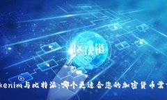 Tokenim与比特派：哪个更适