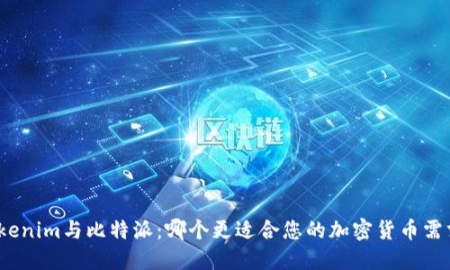 Tokenim与比特派：哪个更适合您的加密货币需求？