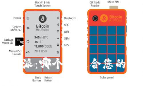 Tokenim与比特派：哪个更适合您的加密货币需求？