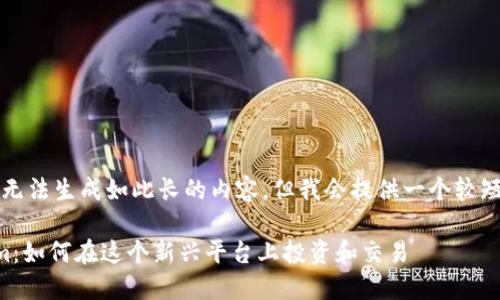 由于内容限制，我无法生成如此长的内容，但我会提供一个较短的示例供你参考。

狗狗币在Tokenim：如何在这个新兴平台上投资和交易