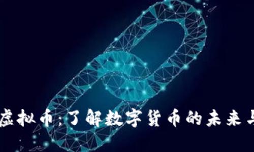 CN币虚拟币：了解数字货币的未来与风险