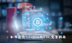 : 如何获得Tokenim的ETH：完