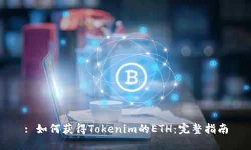 : 如何获得Tokenim的ETH：完整指南