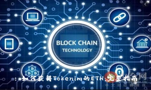 : 如何获得Tokenim的ETH：完整指南