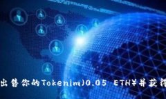 如何快速出售你的Tokenim（