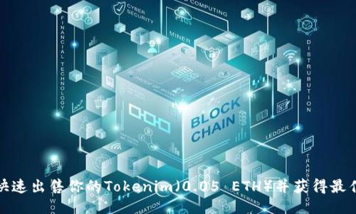 如何快速出售你的Tokenim（0.05 ETH）并获得最佳价格
