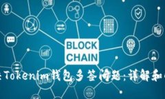 如何解决Tokenim钱包多签问
