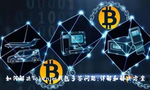 如何解决Tokenim钱包多签问题：详解和解决方案