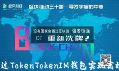如何通过TokenTokenIM钱包实