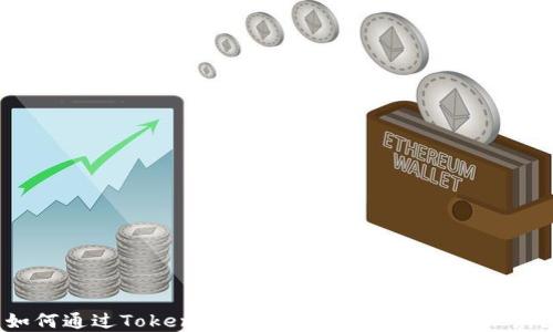 
如何通过TokenTokenIM钱包实现高效理财？