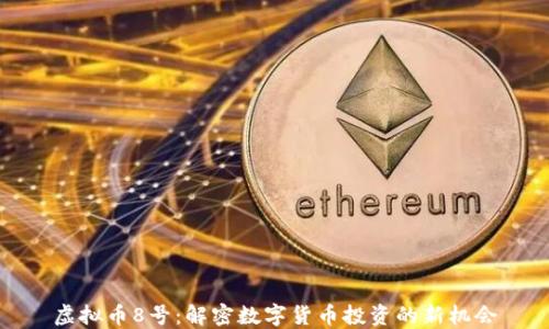 
虚拟币8号：解密数字货币投资的新机会
