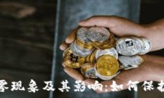    探索虚拟币归零现象及