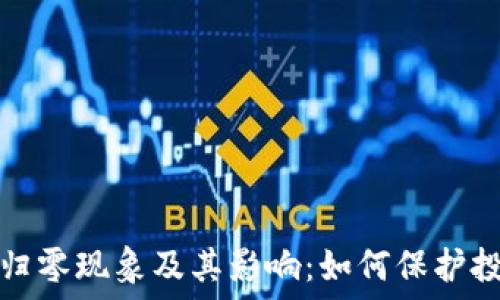    
探索虚拟币归零现象及其影响：如何保护投资者的权益